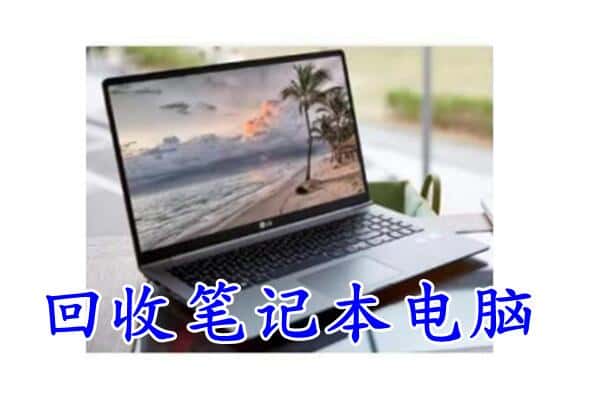 华州区回收电脑