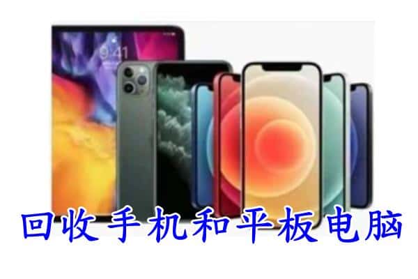 华州区回收手机